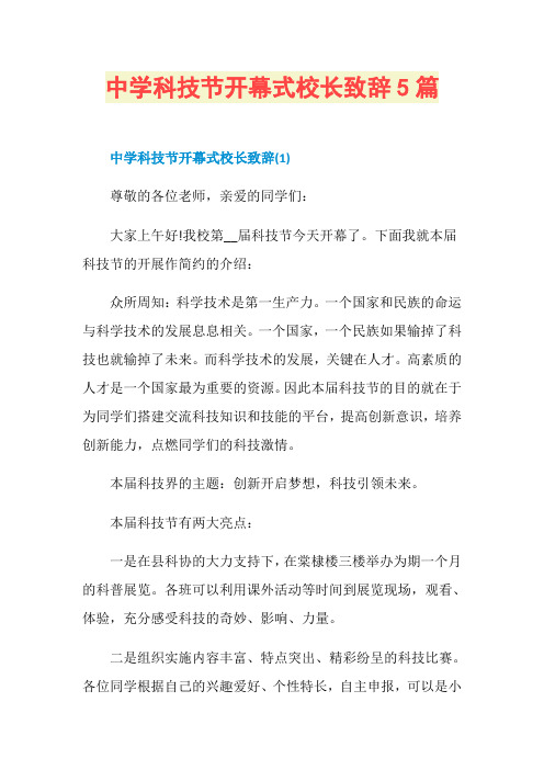 中学科技节开幕式校长致辞5篇