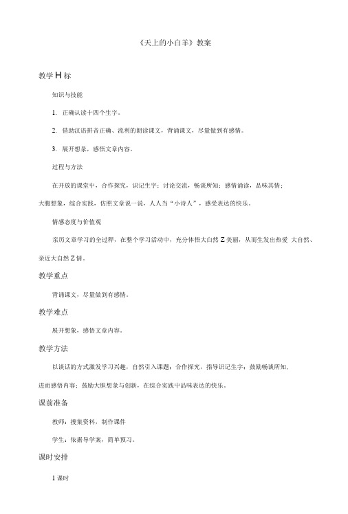 《天上的小白羊》教案.doc