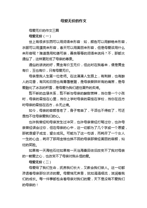 母爱无价的作文三篇