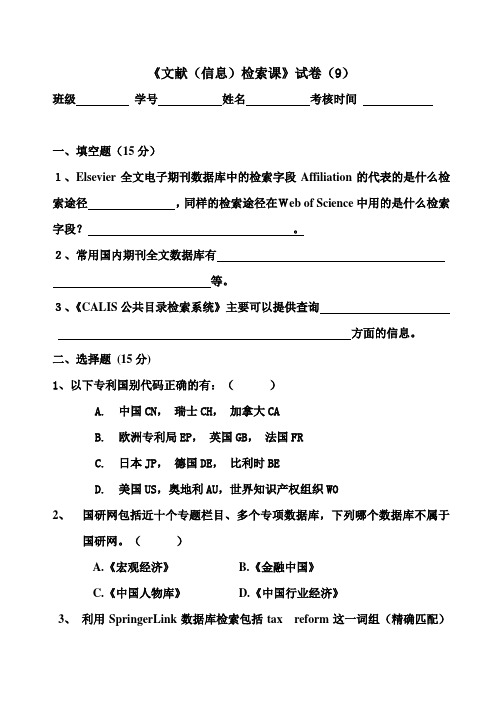 信息检索与利用试卷9