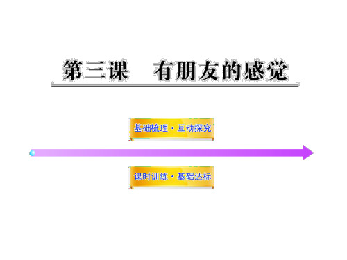 八年级政治有朋友的感觉