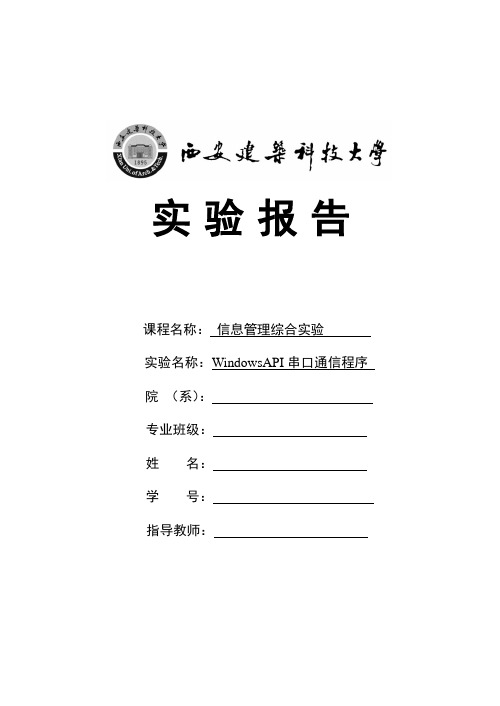 WindowsAPI串口通信程序