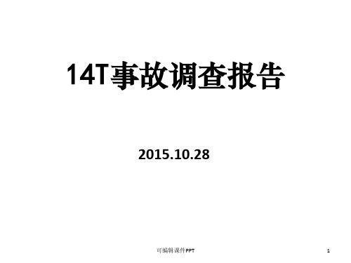 产品异常分析报告ppt课件