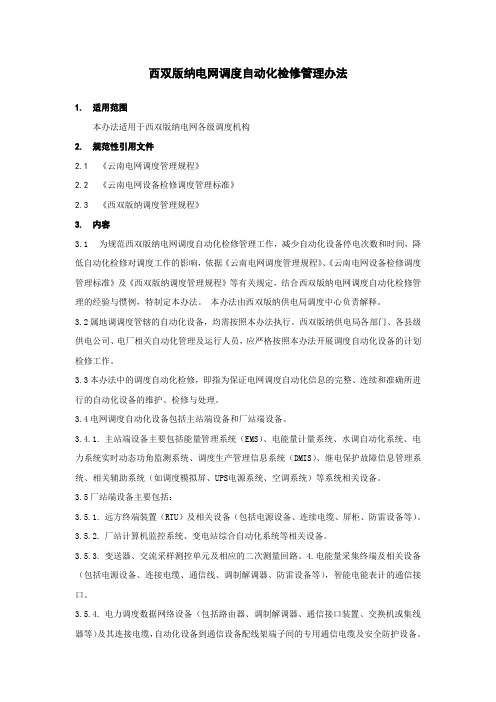 电网调度自动化检修管理办法
