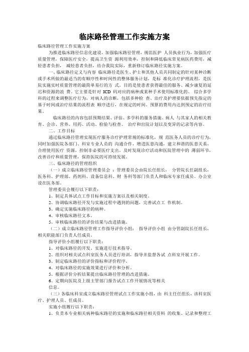 临床路径管理工作实施方案
