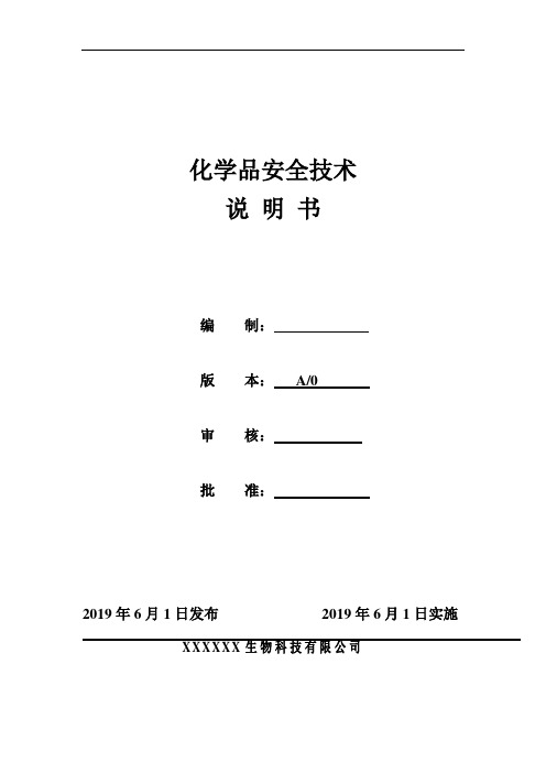 化学品安全技术说明书(MSDS)汇编(生物科技公司)