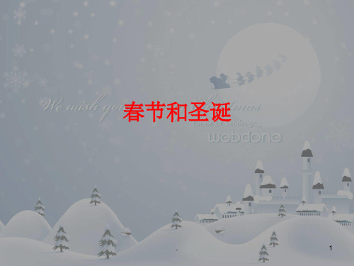 小学苏教版品德六年级上册 12《春节和圣诞》课件1