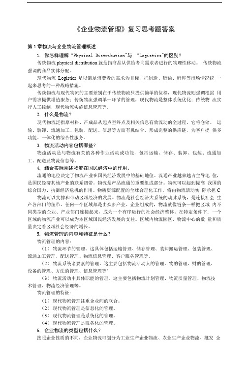 企业物流管理复习思考题答案.doc