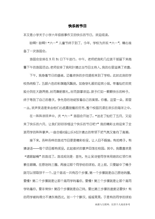 小学六年级叙事作文：快乐的节日