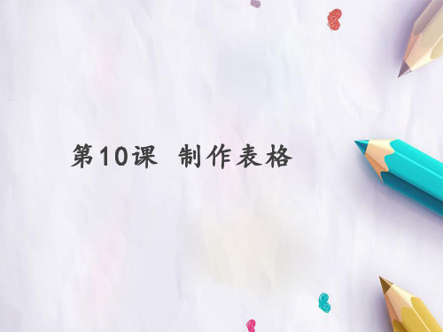 四 年级上册信息技术课件第10课 制作表格人教新课标 (共23张PPT)