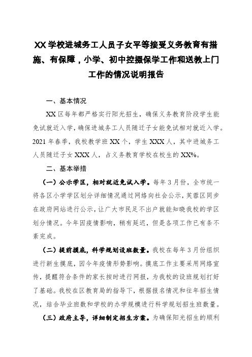 XX学校进城务工人员子女平等接受义务教育有措施、有保障,小学控掇保学工作和送教上门工作的情况说明报告