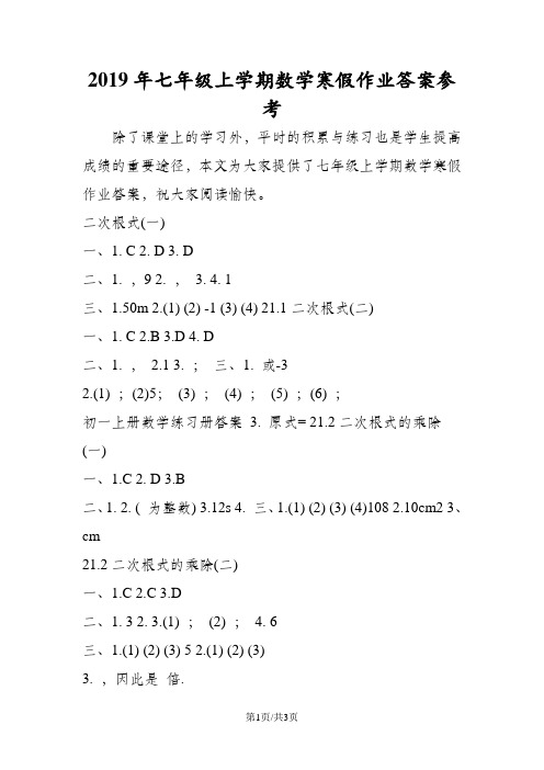 七年级上学期数学寒假作业答案参考