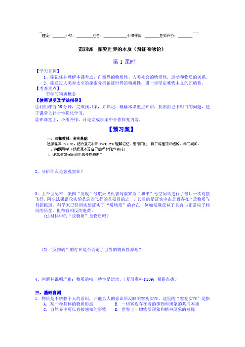 高三政治一轮复习 必修四 第四课 探究世界的本质(辩证唯物论)1