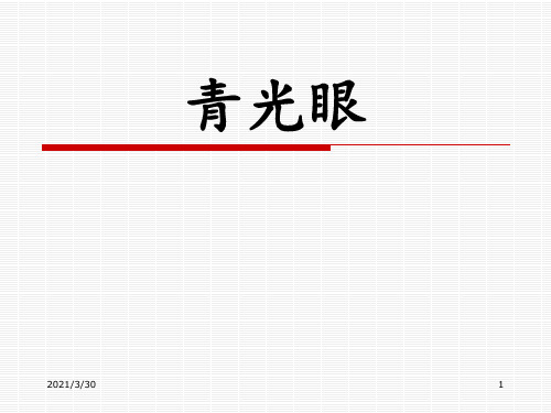 青光眼讲课 ppt课件