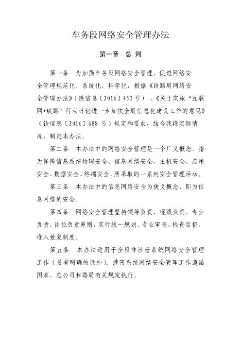 车务段网络安全管理办法