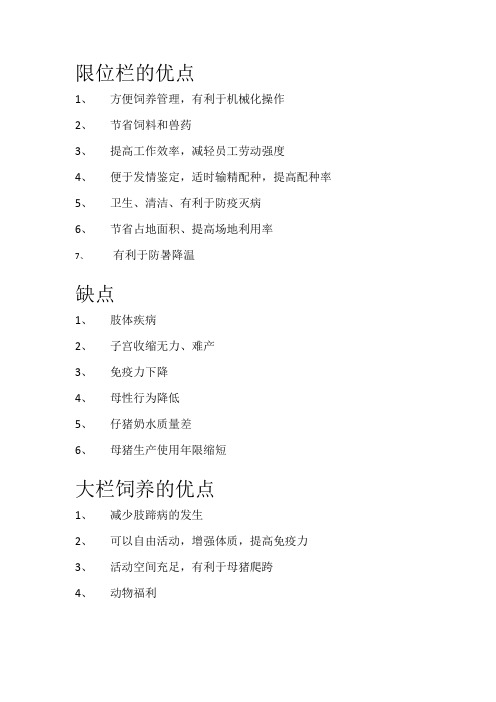 大栏饲养与限位栏饲养