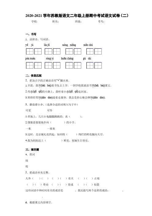 2020~2021学年苏教版语文二年级上册期中考试语文试卷(二)