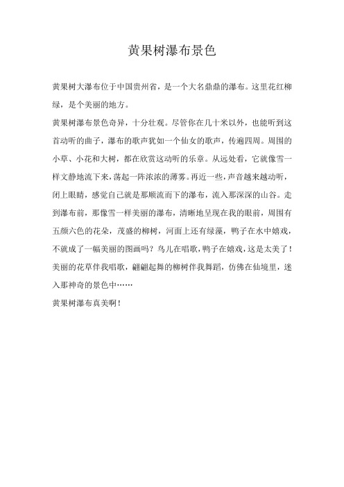 三年级写景黄果树瀑布景色