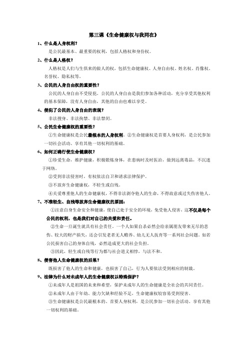 3生命健康权与我同在复习提纲(素材)