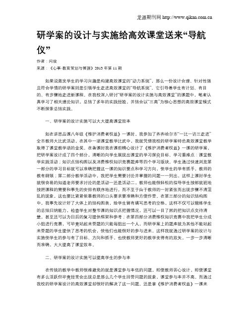 研学案的设计与实施给高效课堂送来“导航仪”