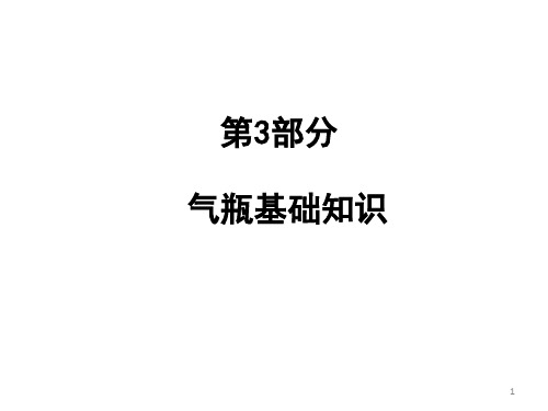 (第三部分)气瓶基础知识