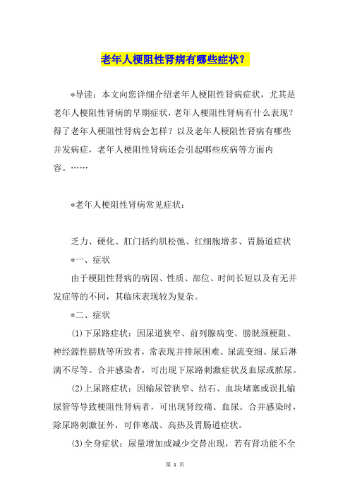 老年人梗阻性肾病有哪些症状？