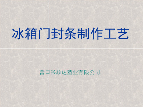 冰箱门封条知识