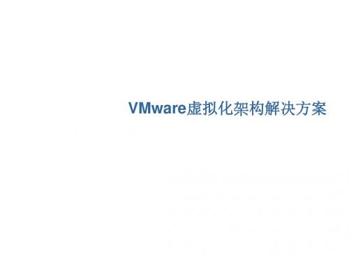 VMware虚拟架构分析ppt课件