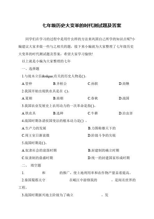 七年级历史大变革的时代测试题及答案