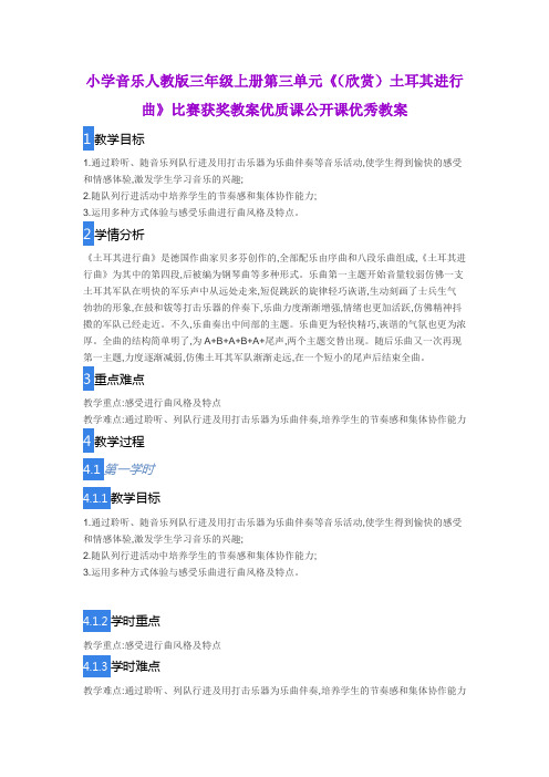 小学音乐人教版三年级上册第三单元《(欣赏)土耳其进行曲》比赛获奖教案优质课公开课优秀教案