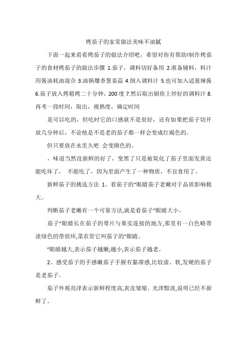烤茄子的家常做法美味不油腻