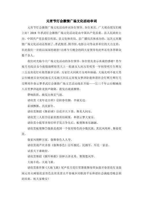演讲稿-元宵节灯会激情广场文化活动串词 精品
