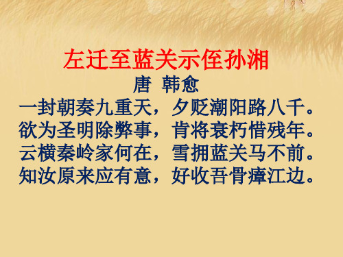 左迁至蓝关示侄孙湘_诗词赏析_唐_韩愈