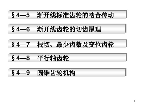 齿轮传动设计PPT课件