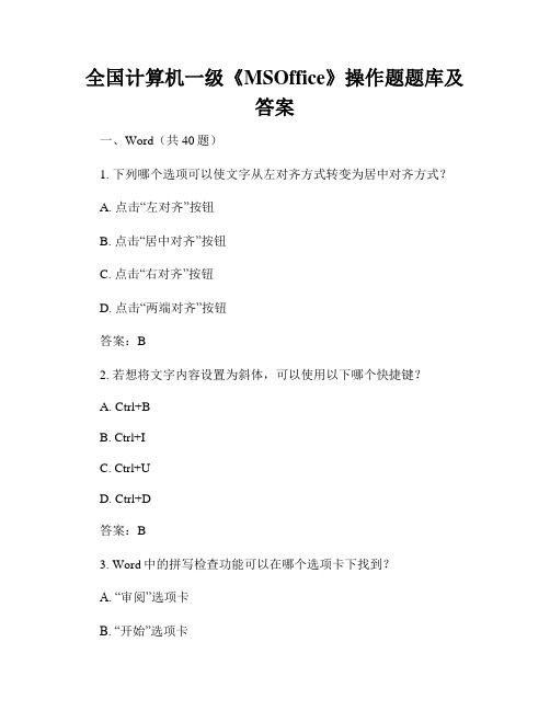 全国计算机一级《MSOffice》操作题题库及答案