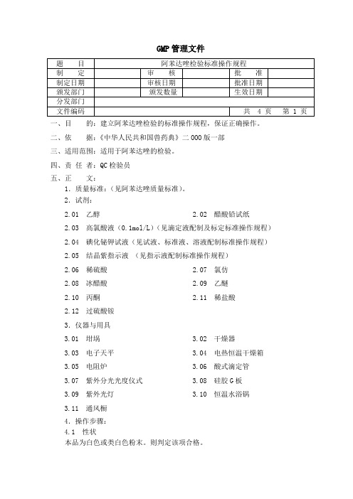 阿苯达唑检验SOP