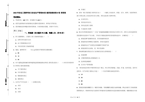 2022年安全工程师考试《安全生产管理知识》题库检测试卷B卷 附答案