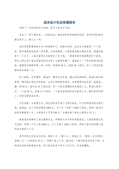 成本会计社会实践报告
