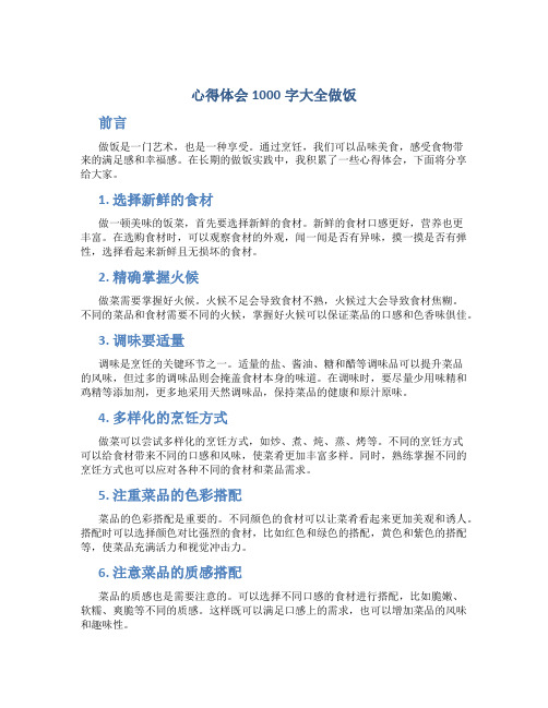 心得体会1000字大全做饭