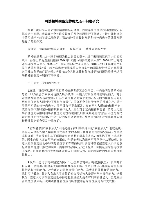 司法精神病鉴定体制之若干问题研究