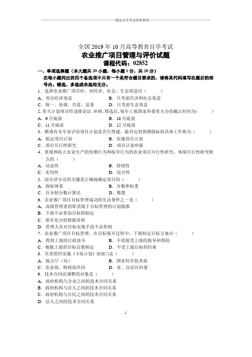 10月全国农业推广项目管理与评价自考试题及答案解析