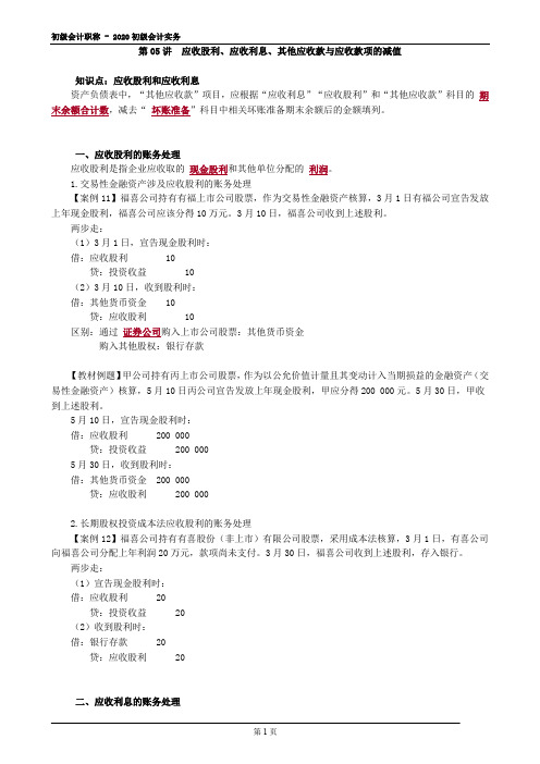 2020初级会计实务—应收股利、应收利息、其他应收款与应收款项的减值