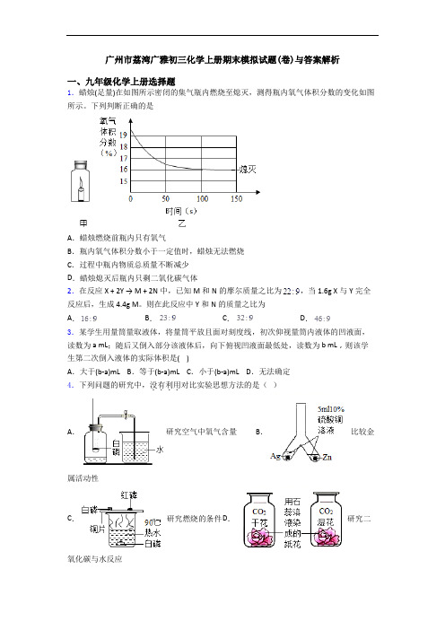 广州市荔湾广雅初三化学初三化学上册期末模拟试题(卷)与答案解析