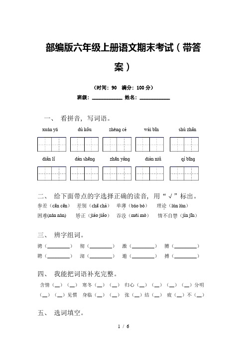 部编版六年级上册语文期末考试(带答案)