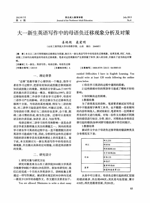 大一新生英语写作中的母语负迁移现象分析及对策