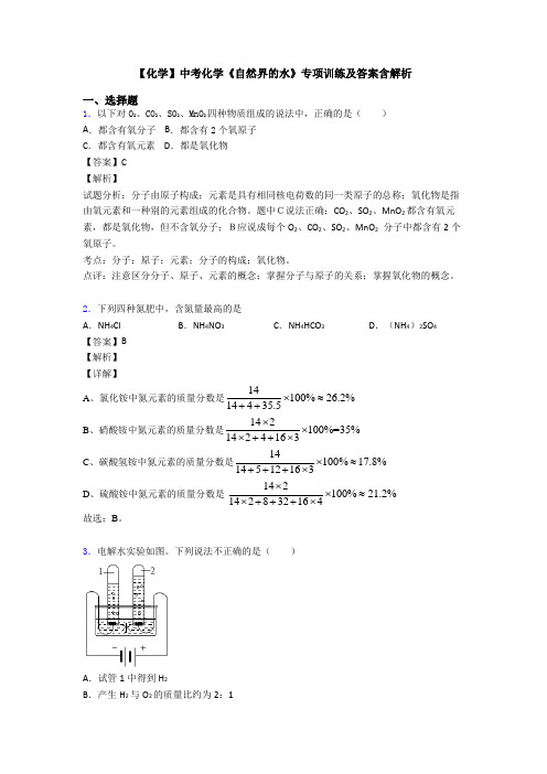 【化学】中考化学《自然界的水》专项训练及答案含解析