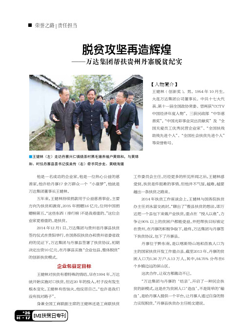 脱贫攻坚再造辉煌 ——万达集团帮扶贵州丹寨脱贫纪实