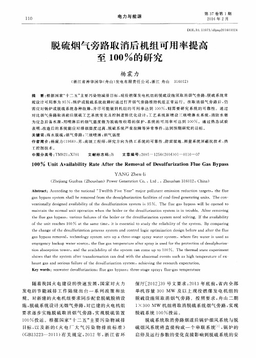 脱硫烟气旁路取消后机组可用率提高至100%的研究