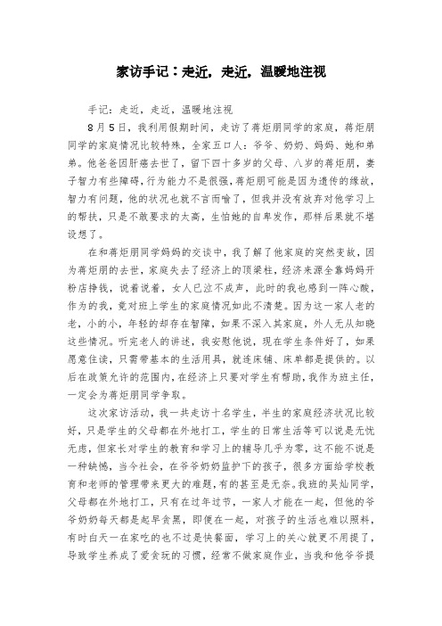 家访手记：走近,走近,温暖地注视