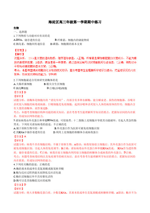 北京市海淀区2016届高三上学期期中考试生物试题解析(解析版)